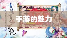 手游的魅力与奇幻之旅,深灵笔记探索之旅-图1 手游的魅力与奇幻之旅,深灵笔记探索之旅-图1