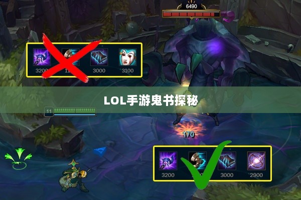 LOL手游鬼书探秘，名称背后的魅力一览-图1