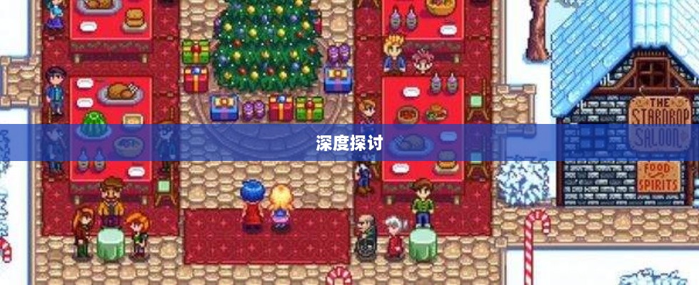星露谷端游与手游互通性的深度探讨-图1 星露谷端游与手游互通性的深度探讨-图1