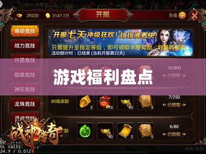 手游福利大揭秘,令人心动的游戏福利盘点-图1 手游福利大揭秘,令人心动的游戏福利盘点-图1