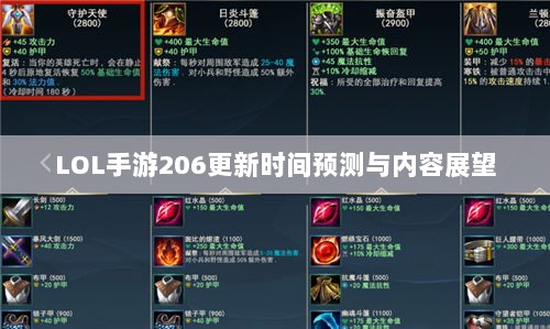 LOL手游206更新时间预测与内容展望-图1 LOL手游206更新时间预测与内容展望-图1
