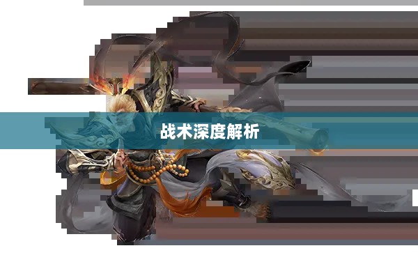 手游中近战恶心角色与战术深度解析-图1 手游中近战恶心角色与战术深度解析-图1