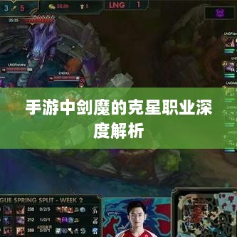 手游中剑魔的克星职业深度解析-图1