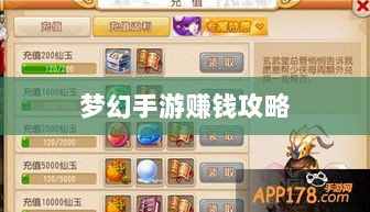 梦幻手游69级赚钱攻略，玩转游戏经济，轻松实现丰厚收益！-图1