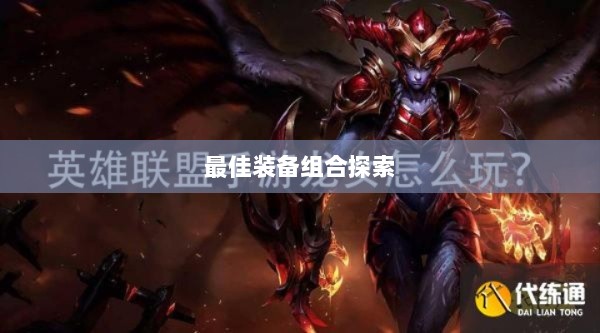 手游龙女最强出装攻略,探索最佳装备组合-图1 手游龙女最强出装攻略,探索最佳装备组合-图1