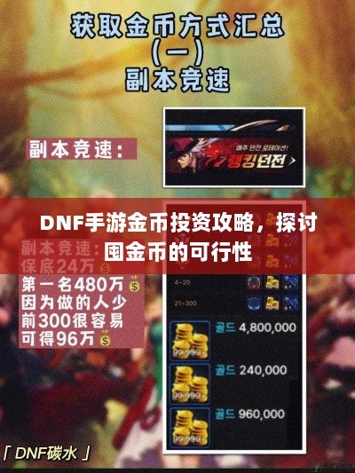 DNF手游金币投资攻略，探讨囤金币的可行性-图1