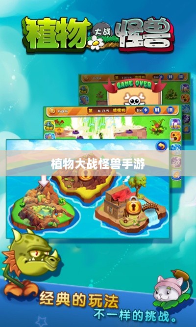 植物大战怪兽手游,乐趣与挑战交织的战斗体验-图1 植物大战怪兽手游,乐趣与挑战交织的战斗体验-图1