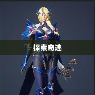 全民奇迹手游官网，探索奇迹，即刻启程！-图1