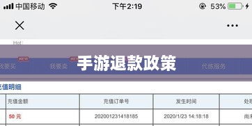 关于手游退款政策的探讨,官方回应问道手游是否可以退款-图1 关于手游退款政策的探讨,官方回应问道手游是否可以退款-图1