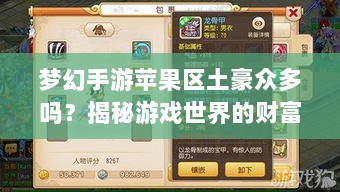 梦幻手游苹果区土豪众多吗?揭秘游戏世界的财富奥秘-图1 梦幻手游苹果区土豪众多吗?揭秘游戏世界的财富奥秘-图1