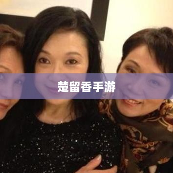 楚留香手游书院之谜,揭开游戏背后的神秘面纱-图1 楚留香手游书院之谜,揭开游戏背后的神秘面纱-图1
