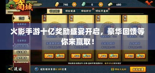 火影手游十亿奖励盛宴开启，豪华回馈等你来赢取！-图1