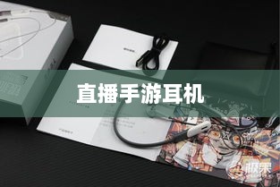 直播手游耳机选购指南,游戏耳机的关键因素解析-图1 直播手游耳机选购指南,游戏耳机的关键因素解析-图1