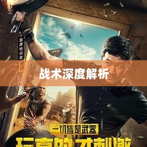 手游中近战恶心角色与战术深度解析-图1