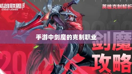 手游中剑魔的克制职业探究-图1