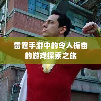雷霆手游中的令人振奋的游戏探索之旅-图1 雷霆手游中的令人振奋的游戏探索之旅-图1