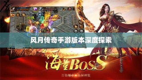 风月传奇手游版本深度探索-图1 风月传奇手游版本深度探索-图1
