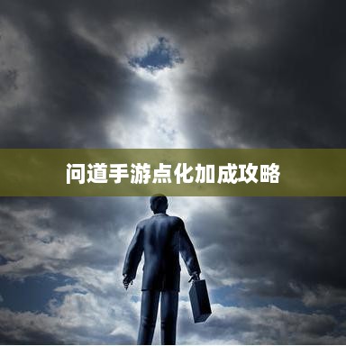 问道手游点化加成全攻略,最佳点化方案探索-图1 问道手游点化加成全攻略,最佳点化方案探索-图1