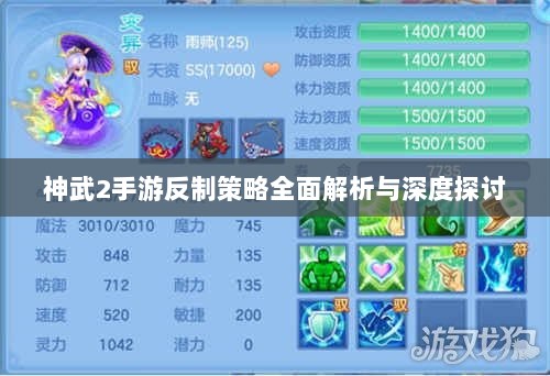神武2手游反制策略全面解析与深度探讨-图1 神武2手游反制策略全面解析与深度探讨-图1