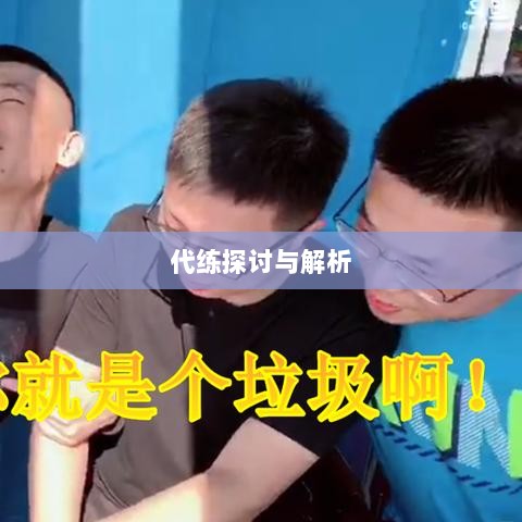 DNF手游，是否可以代练的探讨与解析-图1