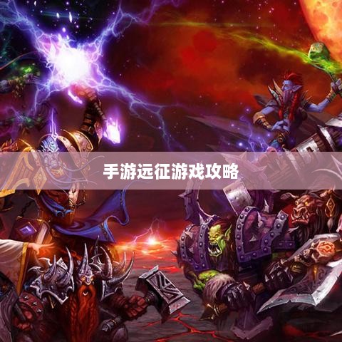 手游远征，满级是必要条件吗？-图1