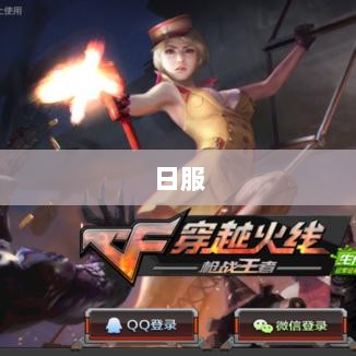 CF手游是否有日服,深入探究与解析-图1 CF手游是否有日服,深入探究与解析-图1
