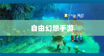 自由幻想手游，探险之旅的乐趣无限-图1