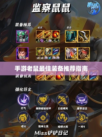 手游老鼠最佳装备推荐指南-图1 手游老鼠最佳装备推荐指南-图1