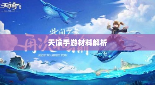 天谕手游材料解析,材料价值大揭秘!-图1 天谕手游材料解析,材料价值大揭秘!-图1