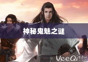 楚留香手游书院，探寻神秘鬼魅之谜-图1