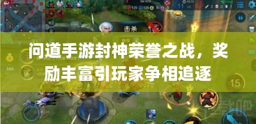 问道手游封神荣誉之战，奖励丰富引玩家争相追逐-图1