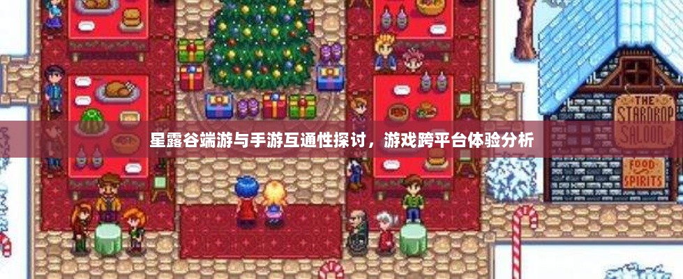 星露谷端游与手游互通性探讨,游戏跨平台体验分析-图1 星露谷端游与手游互通性探讨,游戏跨平台体验分析-图1