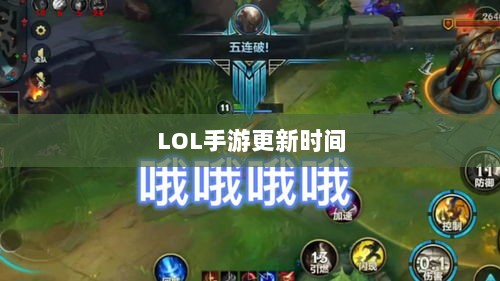 LOL手游更新时间解析,206版本更新细节详解-图1 LOL手游更新时间解析,206版本更新细节详解-图1