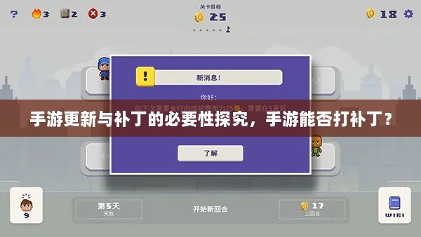手游更新与补丁的必要性探究，手游能否打补丁？-图1