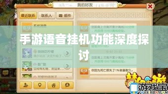手游语音挂机功能深度探讨-图1 手游语音挂机功能深度探讨-图1