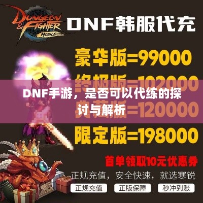 DNF手游,是否可以代练的探讨与解析-图1 DNF手游,是否可以代练的探讨与解析-图1