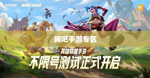 网吧手游专区,游戏爱好者的新乐界-图1 网吧手游专区,游戏爱好者的新乐界-图1