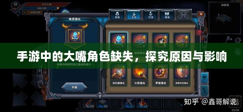 手游中的大嘴角色缺失,探究原因与影响-图1 手游中的大嘴角色缺失,探究原因与影响-图1