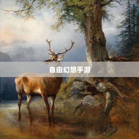 自由幻想手游,奇幻探险之旅的无尽乐趣-图1 自由幻想手游,奇幻探险之旅的无尽乐趣-图1