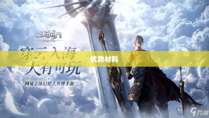 天谕手游材料解析，优势材料一览-图1
