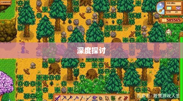 星露谷端游与手游互通性的深度探讨-图1