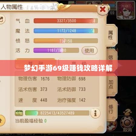 梦幻手游69级赚钱攻略详解-图1