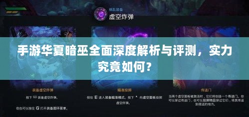 手游华夏暗巫全面深度解析与评测，实力究竟如何？-图1