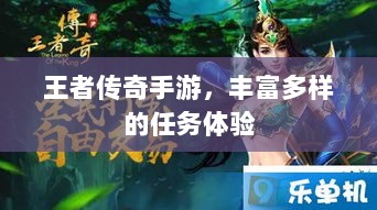 王者传奇手游，丰富多样的任务体验-图1
