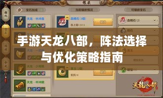手游天龙八部，阵法选择与优化策略指南-图1