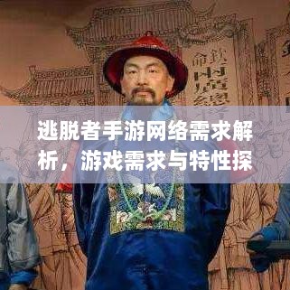 逃脱者手游网络需求解析,游戏需求与特性探讨-图1 逃脱者手游网络需求解析,游戏需求与特性探讨-图1