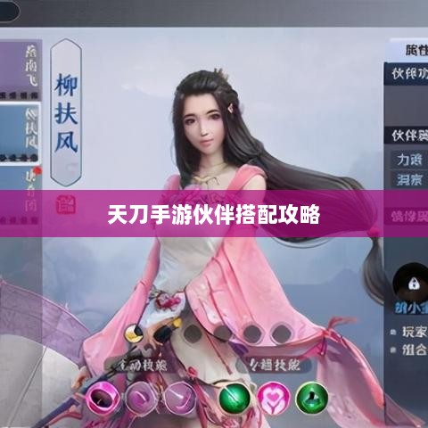 天刀手游伙伴搭配攻略,最佳伙伴组合选择指南-图1 天刀手游伙伴搭配攻略,最佳伙伴组合选择指南-图1