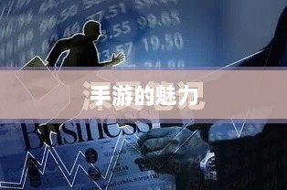 手游的魅力与奇幻之旅,深灵笔记探索之旅-图1 手游的魅力与奇幻之旅,深灵笔记探索之旅-图1