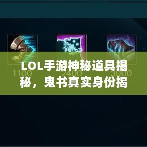 LOL手游神秘道具揭秘,鬼书真实身份揭晓-图1 LOL手游神秘道具揭秘,鬼书真实身份揭晓-图1