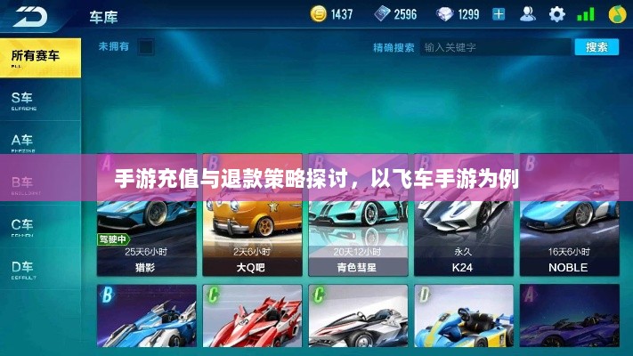 手游充值与退款策略探讨，以飞车手游为例-图1